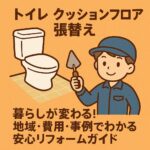 トイレ　クッションフロア張替え