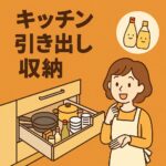 キッチン引き出し収納