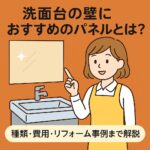 洗面台の壁におすすめパネルとは？