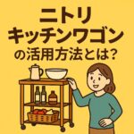 ニトリキッチンワゴン活用方法