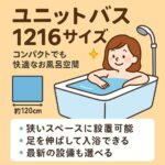 ユニットバス1216サイズ