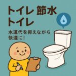 トイレ節水