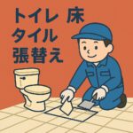 トイレ　床　タイル貼替
