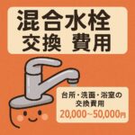 混合水栓交換費用