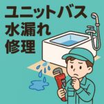ユニットバス水漏れ修理