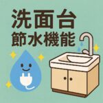 洗面台　節水機能