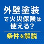 外壁塗装で火災保険は使える？条件を解説