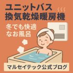 ユニットバス換気乾燥暖房機