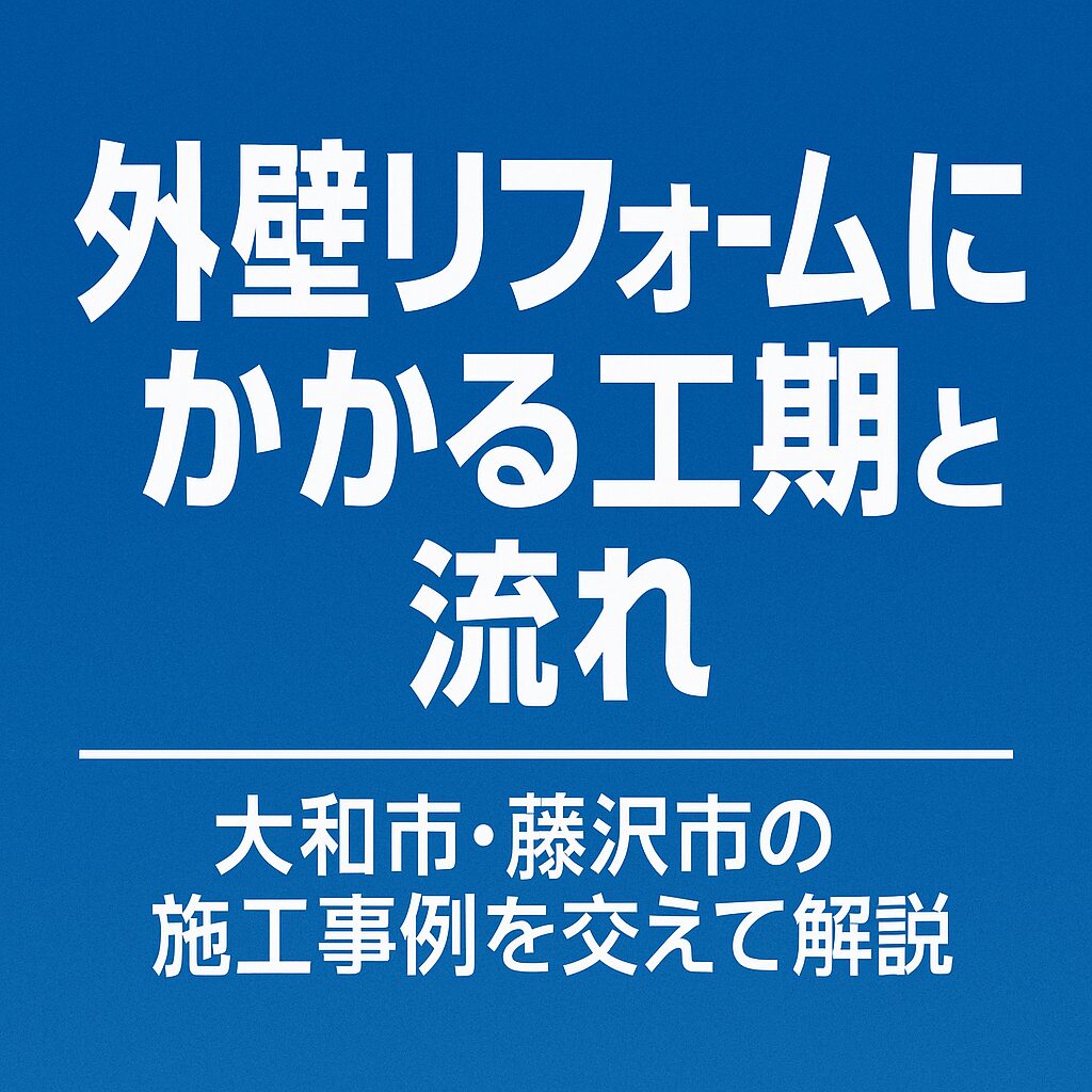 外壁リフォームにかかる工期と流れ｜大和市・藤沢市の施工事例を交えて解説