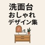 洗面台おしゃれデザイン