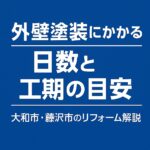 外壁塗装にかかる日数と工期の目安