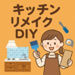 キッチンリメイク
