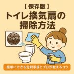 トイレ換気方法