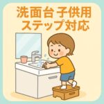 子供用ステップ