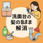 洗面台髪の毛つまり