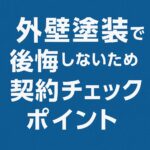外壁塗装で後悔しないため契約チェックポイント