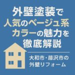 外壁塗装で人気のベージュ系カラーの魅力を徹底解説