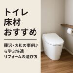 トイレ床材