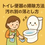 トイレ便器掃除方法