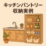 キッチンパントリー