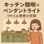 キッチン　ペンダントライト