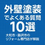 外壁塗装でよくある質問10選