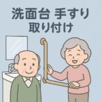 洗面台てすり