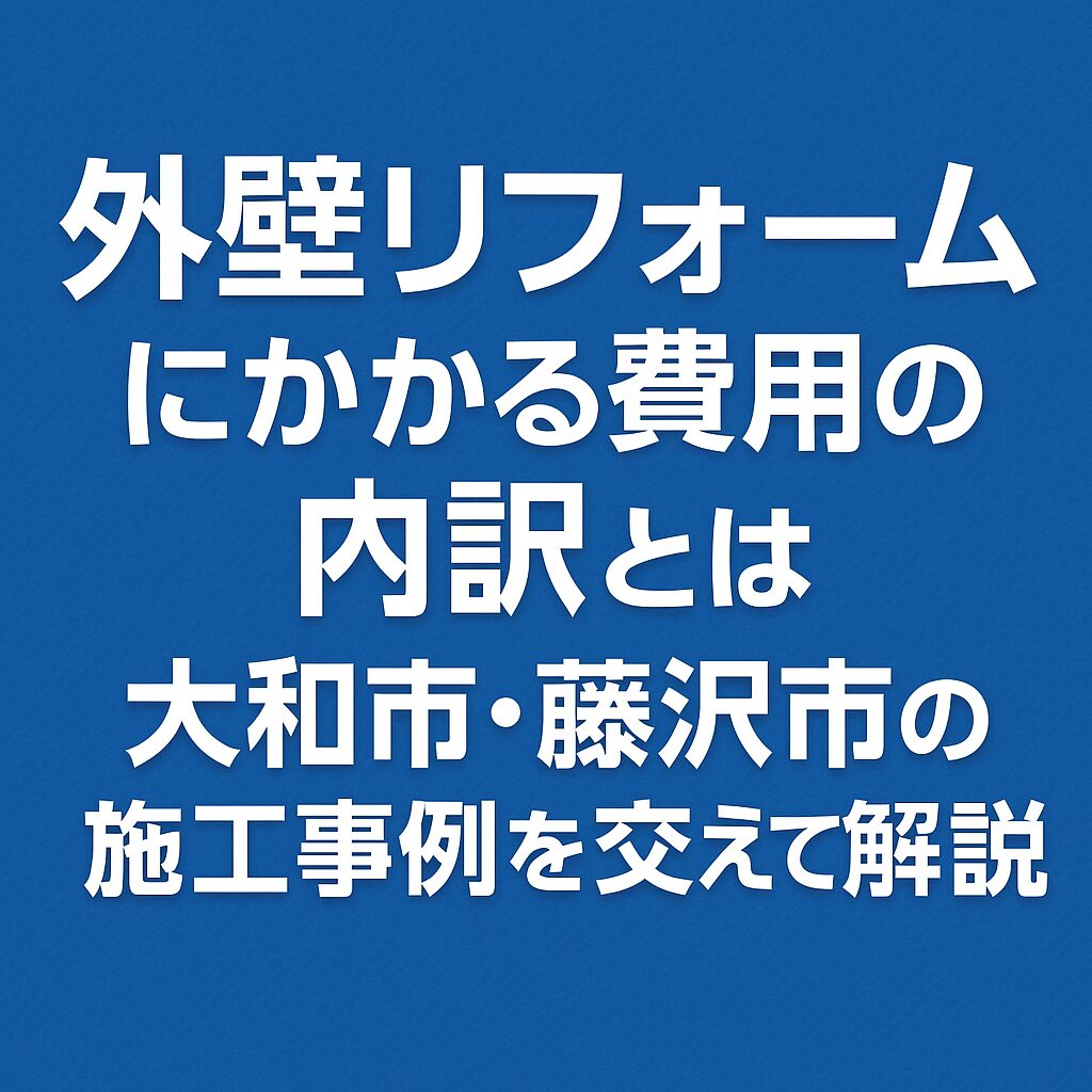 外壁リフォームにかかる費用の内訳とは｜大和市・藤沢市の施工事例を交えて解説