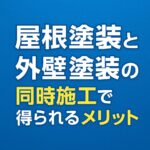 屋根塗装と外壁塗装の同時施工で得られるメリット