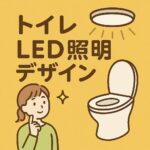トイレLED照明