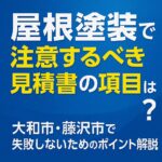 屋根塗装で注意するべき見積書の項目は？