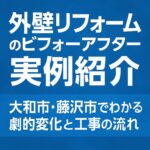 外壁リフォームのビフォーアフター実例紹介