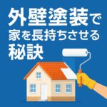 外壁塗装で家を長持ちさせる秘訣