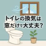 トイレ換気窓だけ？