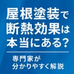 屋根塗装で断熱効果は本当にある？