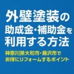外壁塗装の助成金・補助金を利用する方法