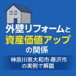 外壁リフォームと資産価値アップの関係
