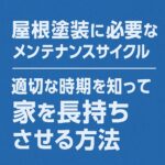 屋根塗装に必要なメンテナンスサイクル 適切な時期を知って家を長持ちさせる方法