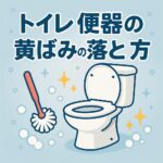 トイレ便器の黄ばみ