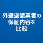 外壁塗装業者の補償内容を比較