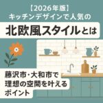 北欧風スタイル　キッチン