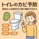 トイレ　カビ防止