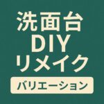 洗面台DIY