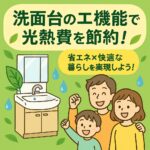 洗面台子光熱費節約