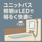 ユニットバス照明led