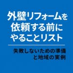 外壁リフォームを依頼する前にやることリスト