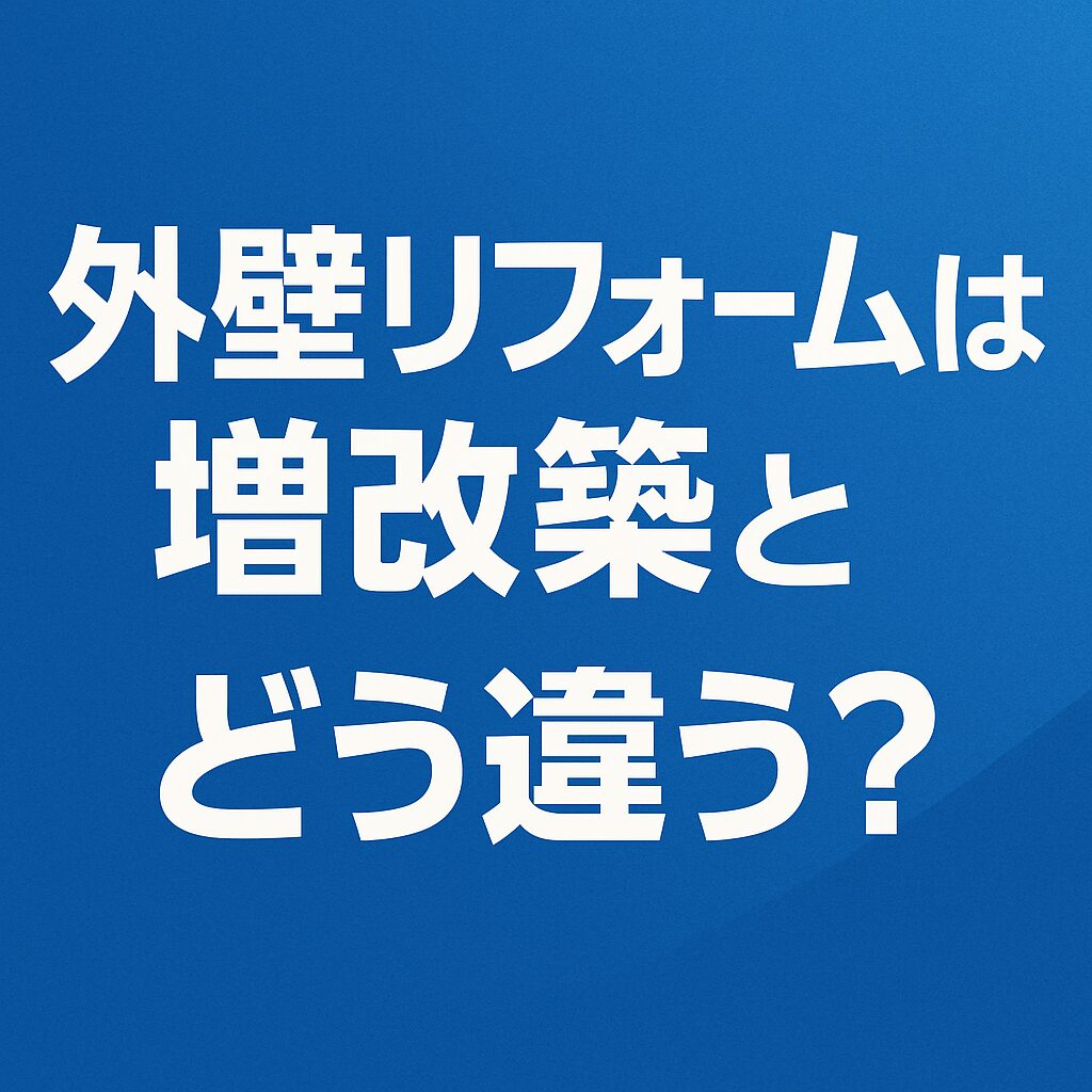 外壁リフォームは増改築とどう違う?専門家が徹底解説