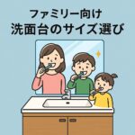 ファミリー向け　洗面台