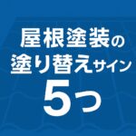 屋根塗装の塗り替えサイン5つ