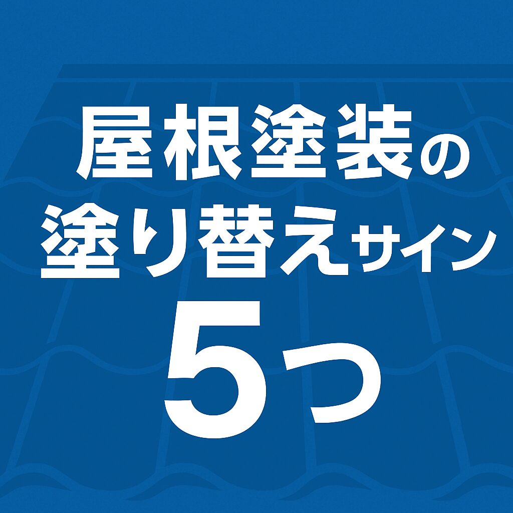屋根塗装の塗り替えサイン5つ｜見逃すと雨漏りや劣化が加速する危険信号